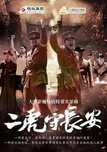 二虎守长安视频,英勇壮举,历史见证