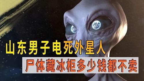 外星人被电死视频,震撼视频揭秘真相